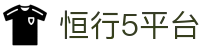 恒行5平台 - 多元化游戏架构下的高端博弈竞技网关